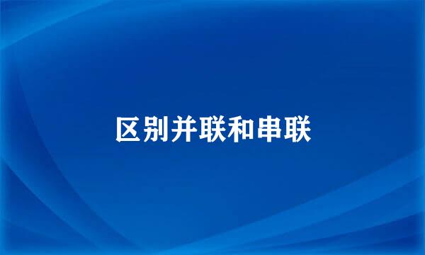 区别并联和串联