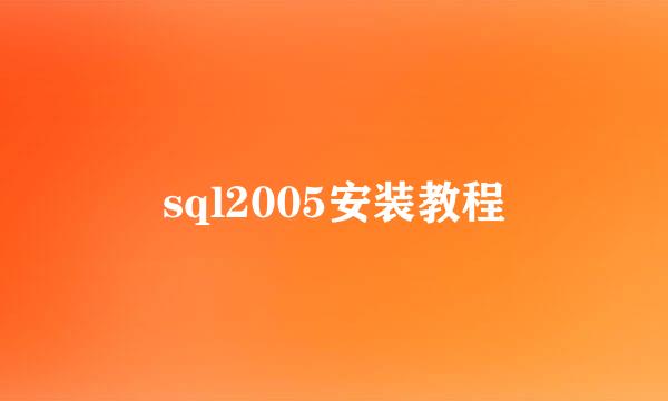 sql2005安装教程