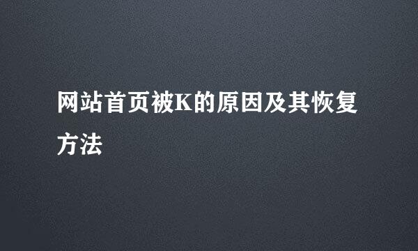 网站首页被K的原因及其恢复方法