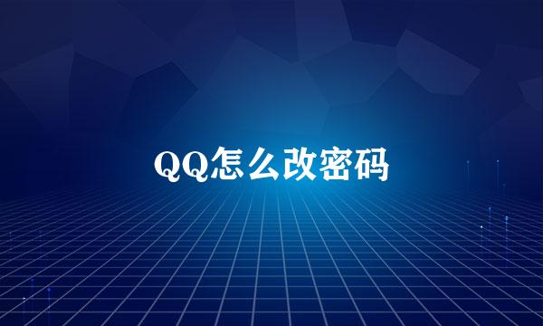 QQ怎么改密码