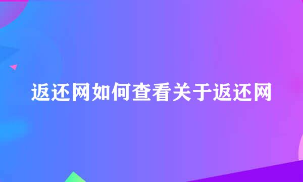 返还网如何查看关于返还网