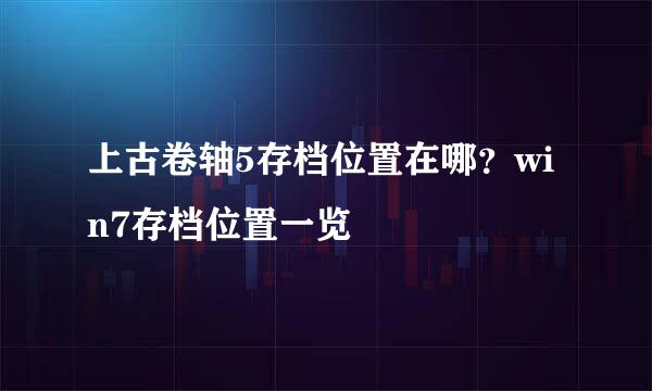 上古卷轴5存档位置在哪?win7存档位置一览