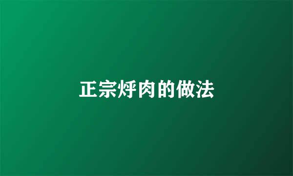 正宗烀肉的做法