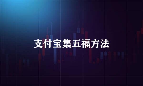 支付宝集五福方法