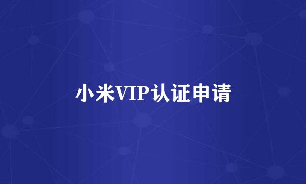 小米VIP认证申请