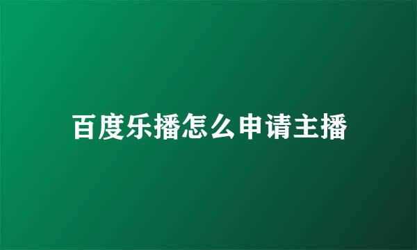 百度乐播怎么申请主播