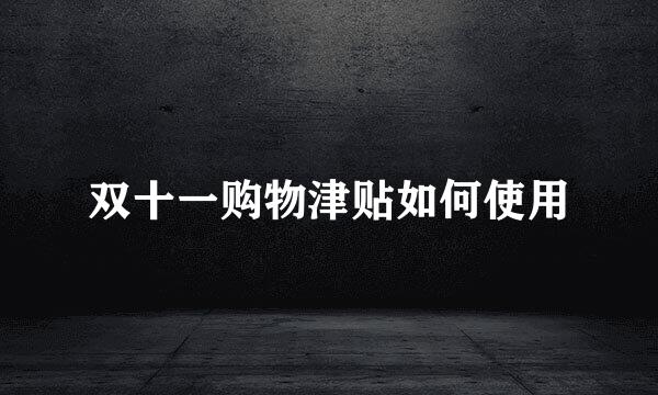 双十一购物津贴如何使用