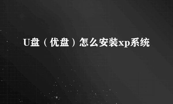 U盘(优盘)怎么安装xp系统