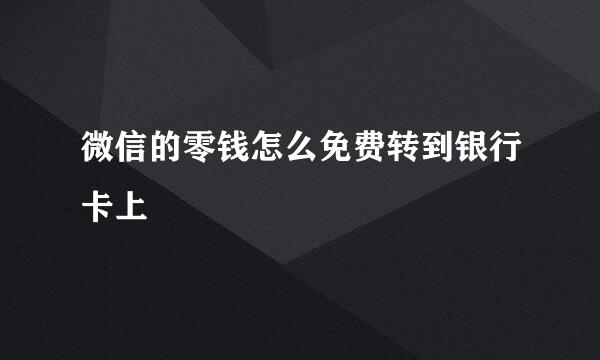 微信的零钱怎么免费转到银行卡上