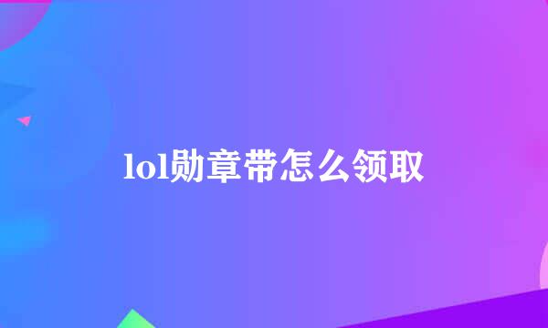 lol勋章带怎么领取