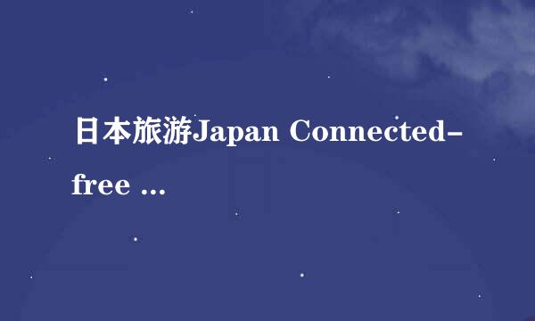日本旅游Japan Connected-free WiFi怎么用 安卓