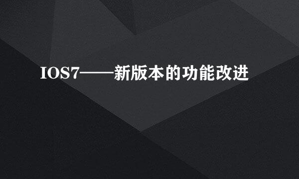 IOS7——新版本的功能改进
