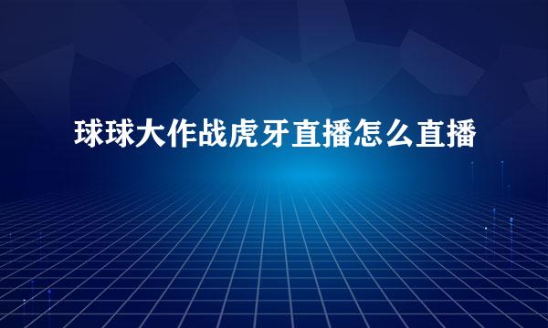 球球大作战虎牙直播怎么直播