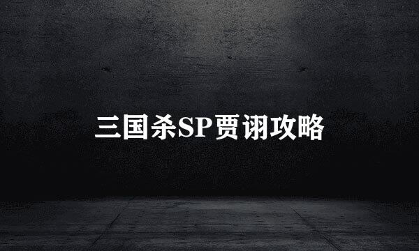 三国杀SP贾诩攻略