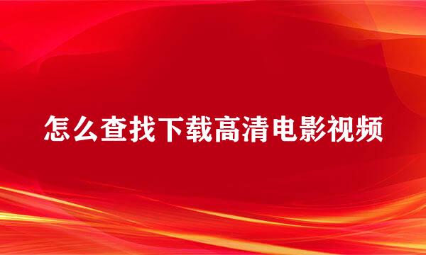 怎么查找下载高清电影视频