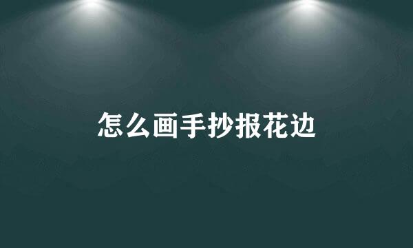 怎么画手抄报花边