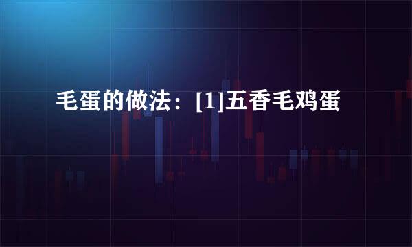毛蛋的做法：[1]五香毛鸡蛋
