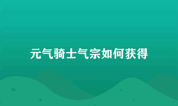 元气骑士气宗如何获得
