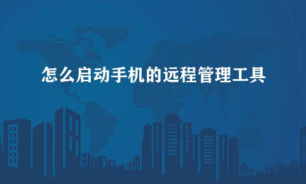 怎么启动手机的远程管理工具