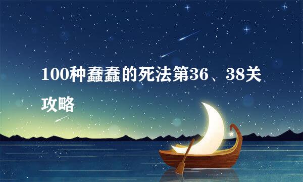 100种蠢蠢的死法第36、38关攻略