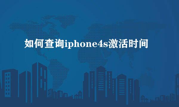 如何查询iphone4s激活时间
