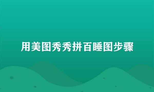 用美图秀秀拼百睡图步骤