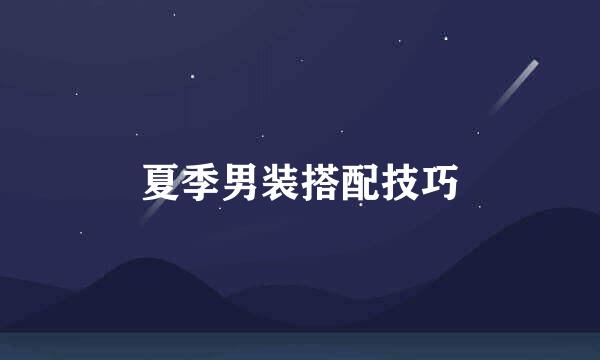 夏季男装搭配技巧