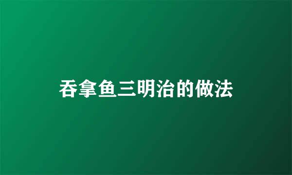 吞拿鱼三明治的做法