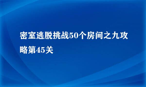 密室逃脱挑战50个房间之九攻略第45关
