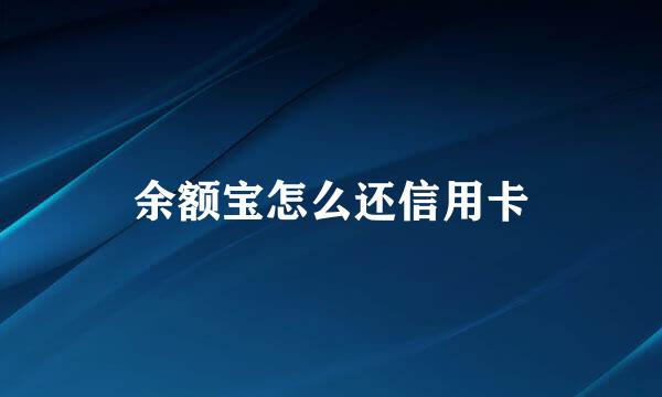 余额宝怎么还信用卡