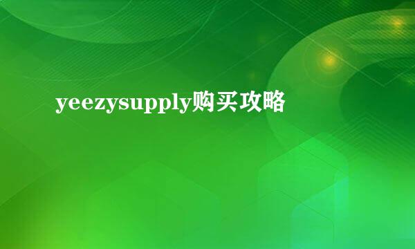 yeezysupply购买攻略