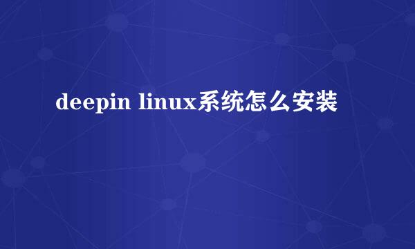 deepin linux系统怎么安装