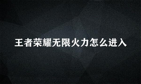 王者荣耀无限火力怎么进入