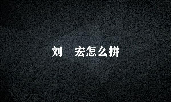 刘畊宏怎么拼