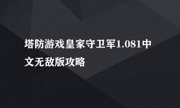塔防游戏皇家守卫军1.081中文无敌版攻略