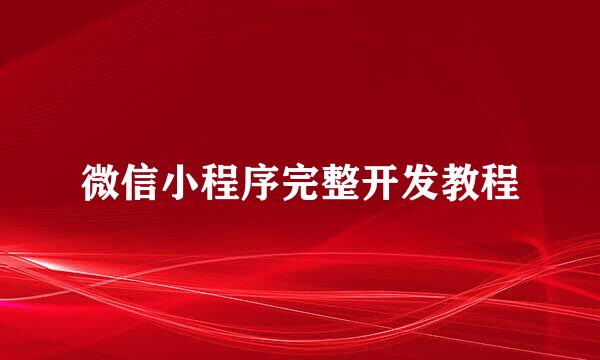 微信小程序完整开发教程