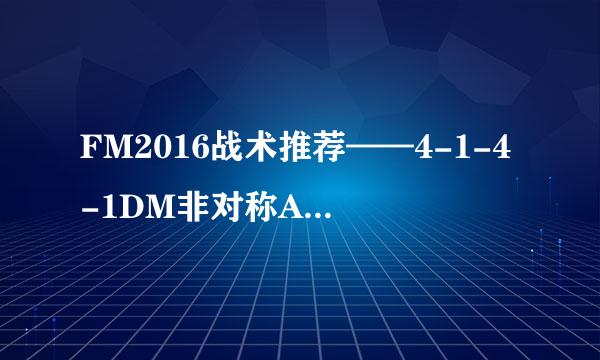 FM2016战术推荐——4-1-4-1DM非对称AM(CL)