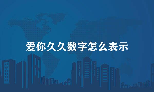 爱你久久数字怎么表示