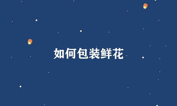 如何包装鲜花