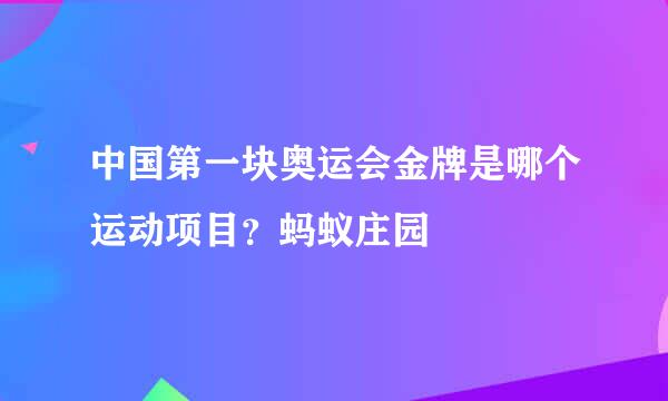 中国第一块奥运会金牌是哪个运动项目？蚂蚁庄园