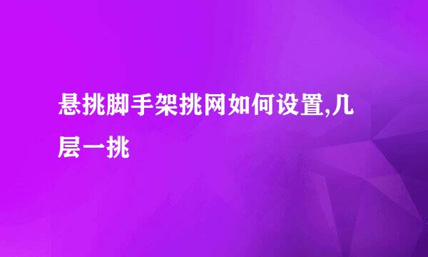悬挑脚手架挑网如何设置,几层一挑