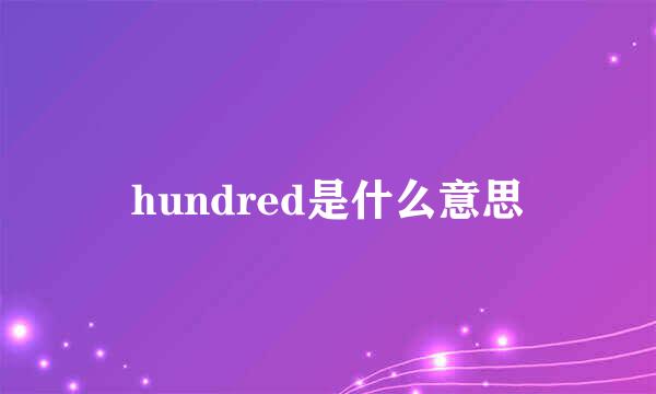 hundred是什么意思