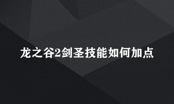 龙之谷2剑圣技能如何加点