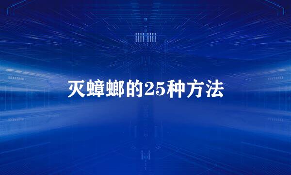 灭蟑螂的25种方法