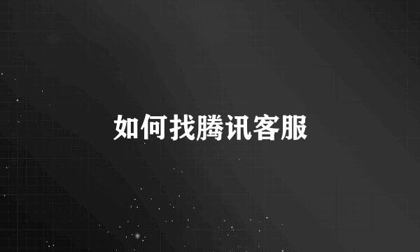如何找腾讯客服