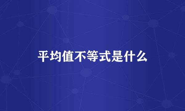 平均值不等式是什么