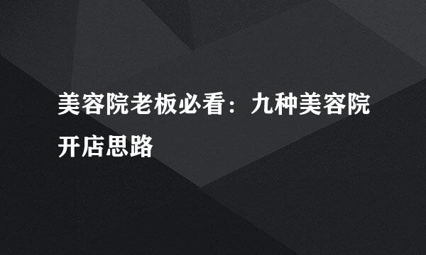 美容院老板必看：九种美容院开店思路