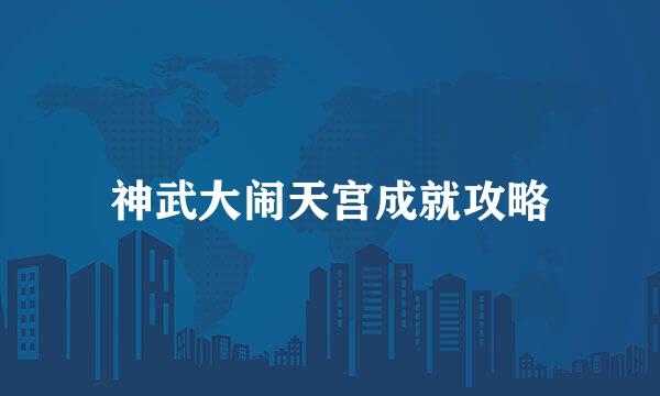 神武大闹天宫成就攻略