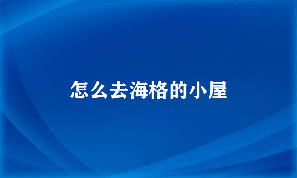 怎么去海格的小屋