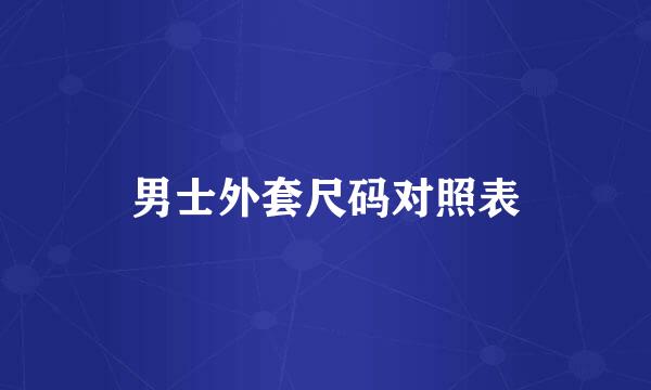 男士外套尺码对照表
